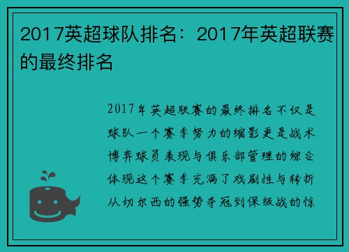 2017英超球队排名：2017年英超联赛的最终排名