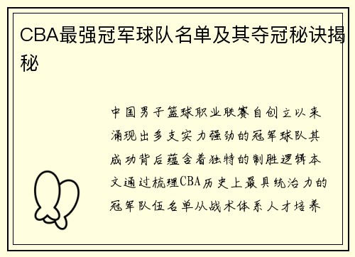 CBA最强冠军球队名单及其夺冠秘诀揭秘