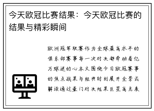 今天欧冠比赛结果：今天欧冠比赛的结果与精彩瞬间