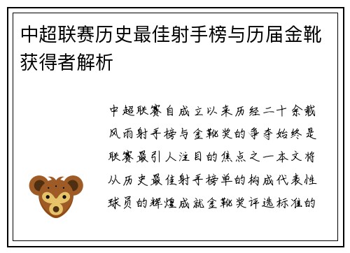 中超联赛历史最佳射手榜与历届金靴获得者解析