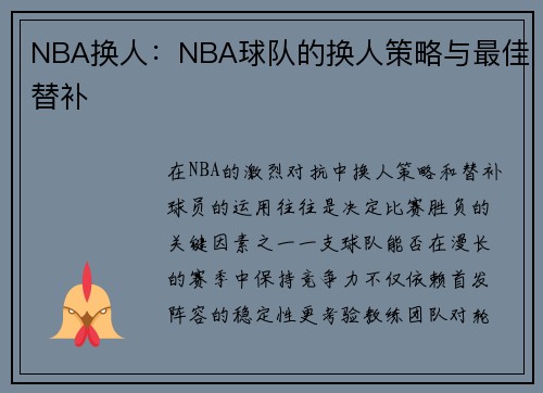 NBA换人：NBA球队的换人策略与最佳替补