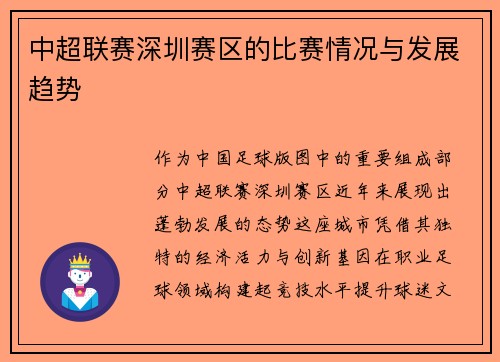 中超联赛深圳赛区的比赛情况与发展趋势