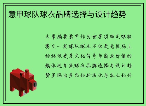 意甲球队球衣品牌选择与设计趋势