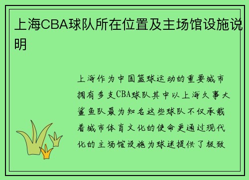 上海CBA球队所在位置及主场馆设施说明