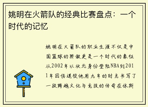 姚明在火箭队的经典比赛盘点：一个时代的记忆