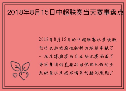 2018年8月15日中超联赛当天赛事盘点