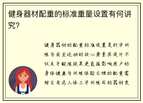 健身器材配重的标准重量设置有何讲究？