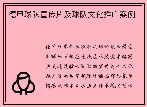 德甲球队宣传片及球队文化推广案例
