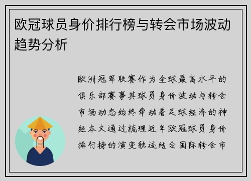 欧冠球员身价排行榜与转会市场波动趋势分析