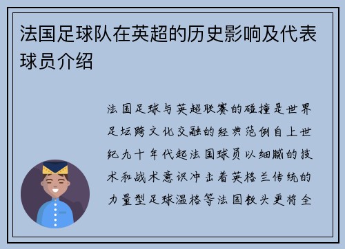 法国足球队在英超的历史影响及代表球员介绍