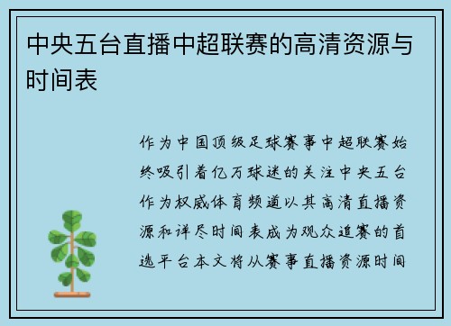 中央五台直播中超联赛的高清资源与时间表