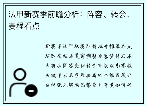 法甲新赛季前瞻分析：阵容、转会、赛程看点