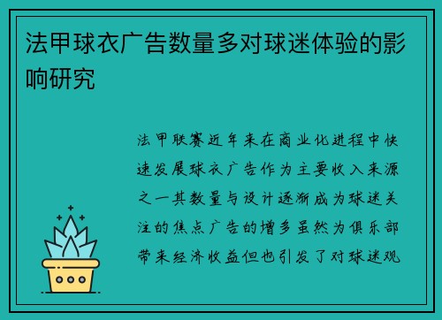 法甲球衣广告数量多对球迷体验的影响研究