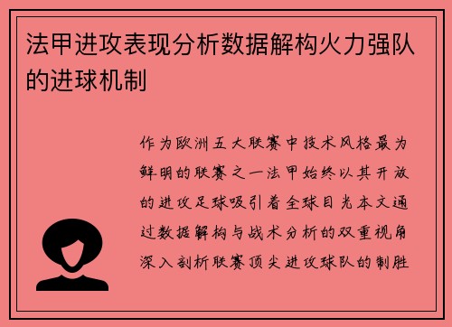 法甲进攻表现分析数据解构火力强队的进球机制