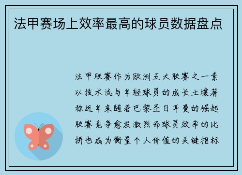 法甲赛场上效率最高的球员数据盘点