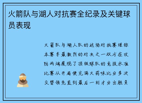 火箭队与湖人对抗赛全纪录及关键球员表现