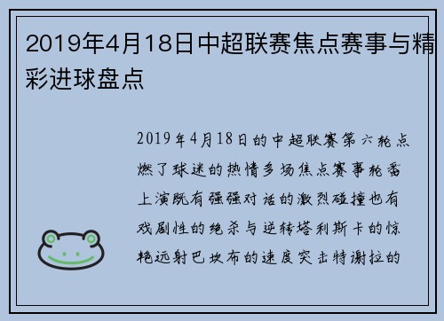2019年4月18日中超联赛焦点赛事与精彩进球盘点