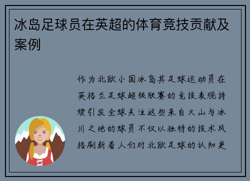冰岛足球员在英超的体育竞技贡献及案例