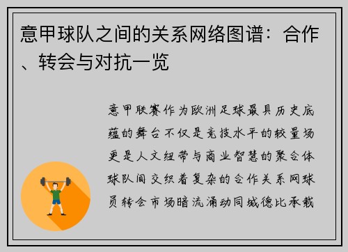 意甲球队之间的关系网络图谱：合作、转会与对抗一览