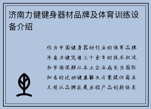 济南力健健身器材品牌及体育训练设备介绍