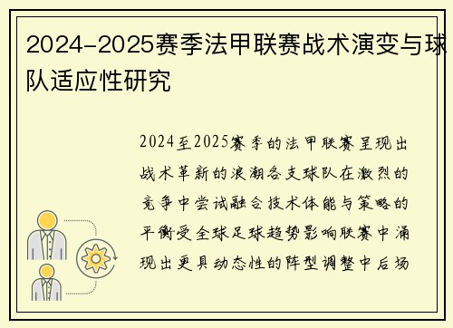 2024-2025赛季法甲联赛战术演变与球队适应性研究