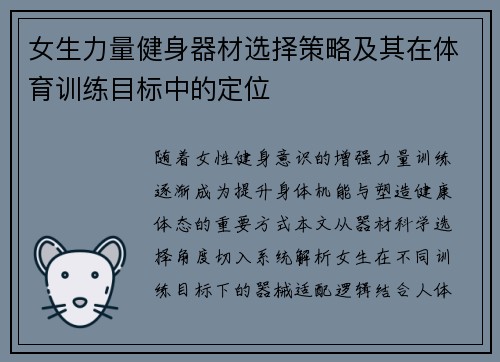 女生力量健身器材选择策略及其在体育训练目标中的定位