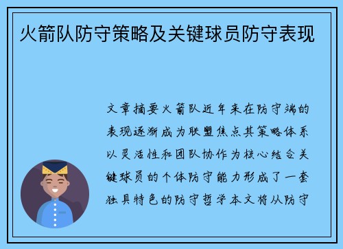 火箭队防守策略及关键球员防守表现