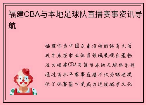 福建CBA与本地足球队直播赛事资讯导航