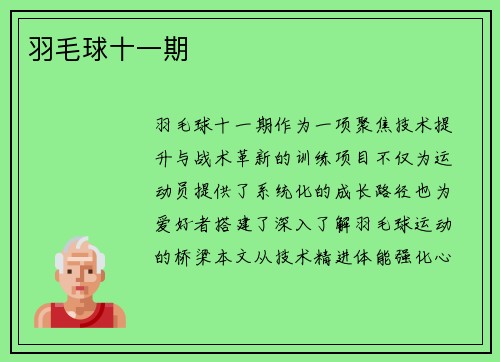 羽毛球十一期