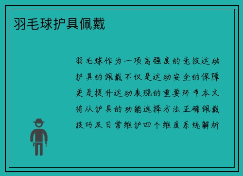 羽毛球护具佩戴
