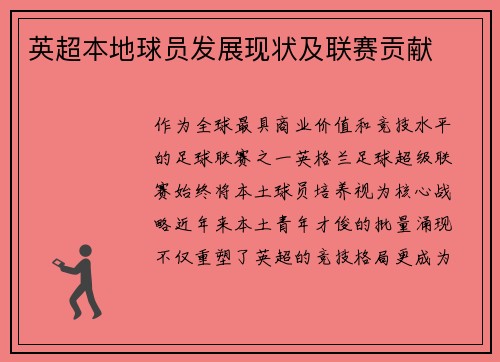 英超本地球员发展现状及联赛贡献