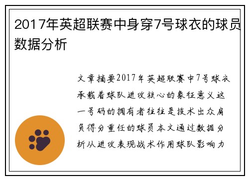 2017年英超联赛中身穿7号球衣的球员数据分析