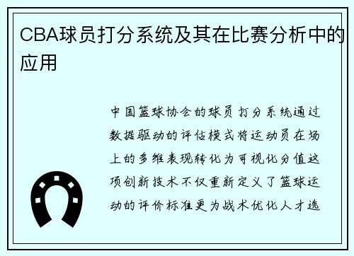 CBA球员打分系统及其在比赛分析中的应用