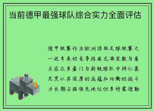当前德甲最强球队综合实力全面评估