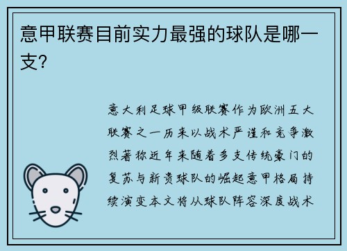 意甲联赛目前实力最强的球队是哪一支？