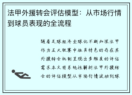 法甲外援转会评估模型：从市场行情到球员表现的全流程