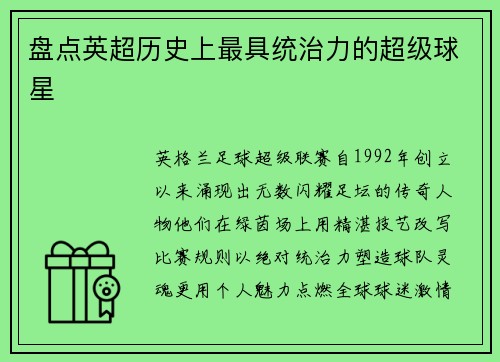 盘点英超历史上最具统治力的超级球星