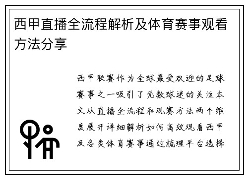 西甲直播全流程解析及体育赛事观看方法分享