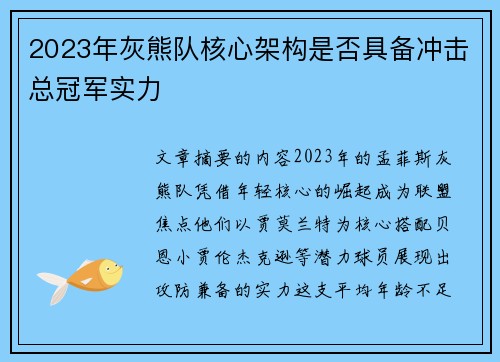 2023年灰熊队核心架构是否具备冲击总冠军实力