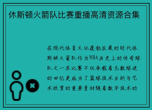 休斯顿火箭队比赛重播高清资源合集