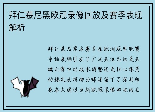 拜仁慕尼黑欧冠录像回放及赛季表现解析