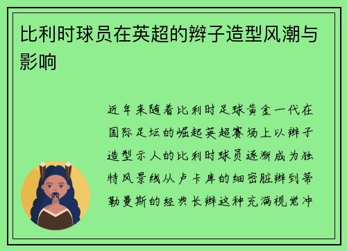 比利时球员在英超的辫子造型风潮与影响