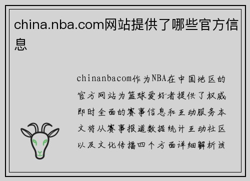 china.nba.com网站提供了哪些官方信息