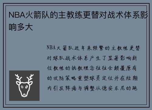 NBA火箭队的主教练更替对战术体系影响多大