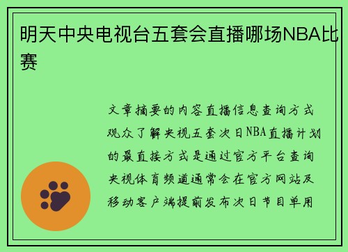 明天中央电视台五套会直播哪场NBA比赛