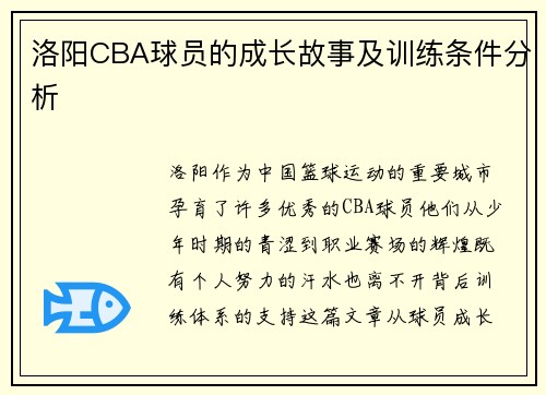 洛阳CBA球员的成长故事及训练条件分析