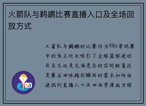 火箭队与鹈鹕比赛直播入口及全场回放方式