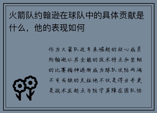 火箭队约翰逊在球队中的具体贡献是什么，他的表现如何
