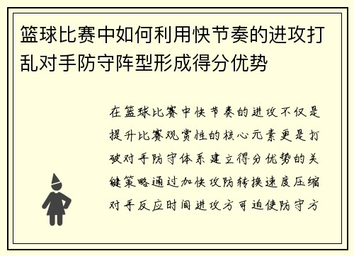篮球比赛中如何利用快节奏的进攻打乱对手防守阵型形成得分优势