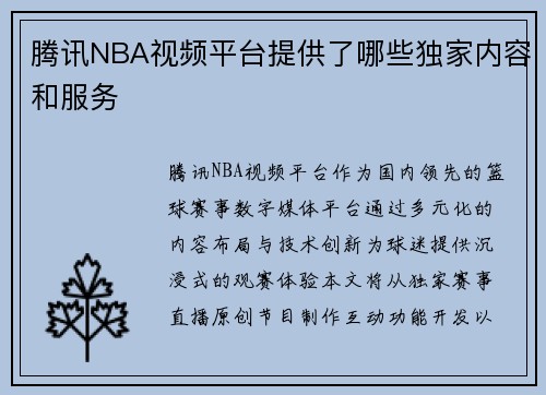 腾讯NBA视频平台提供了哪些独家内容和服务